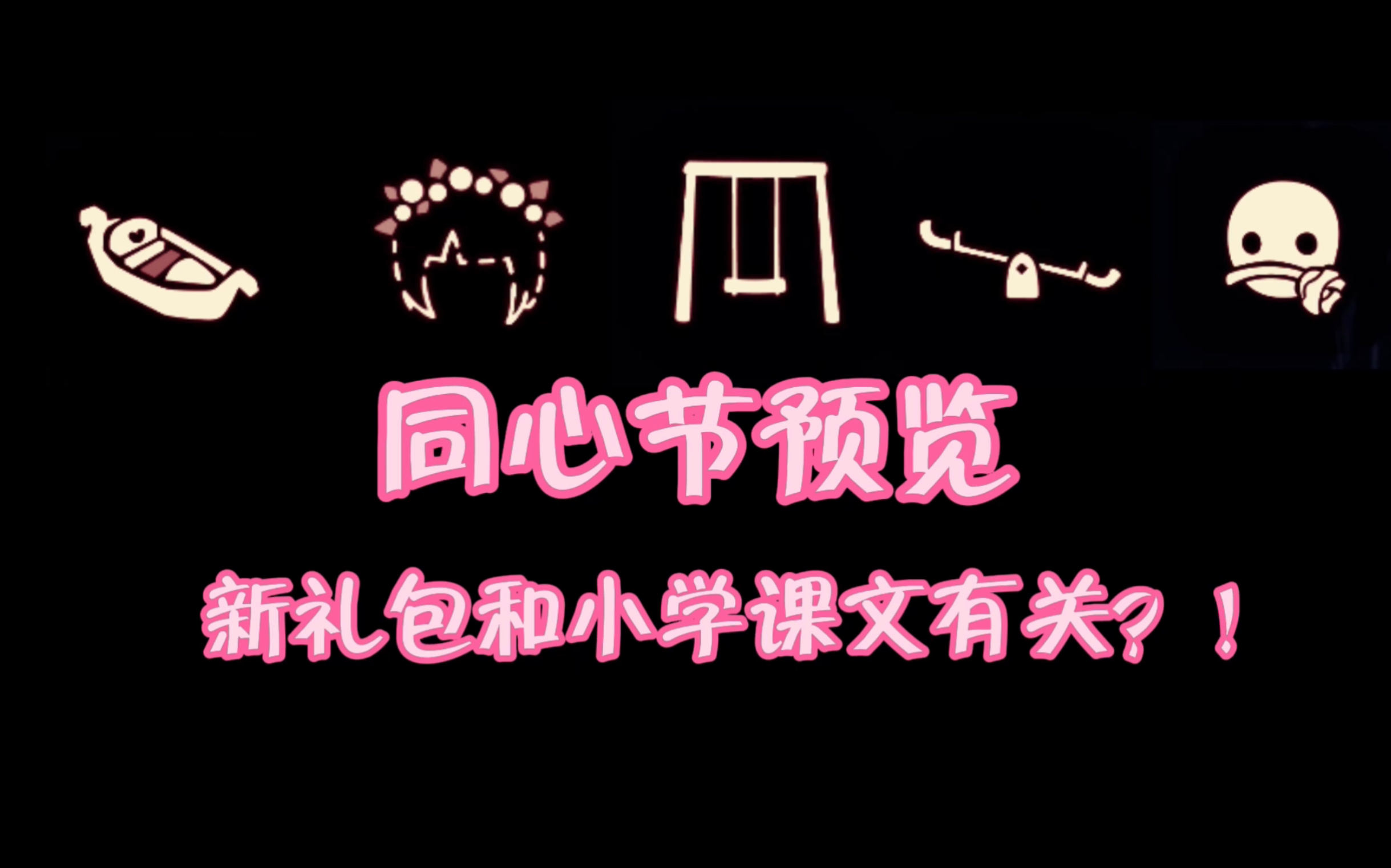 【光遇】同心节/爱之日/情人节活动预览!新礼包和小学课文有关?!花环/贡多拉船/秋千/跷跷板/玫瑰面具.