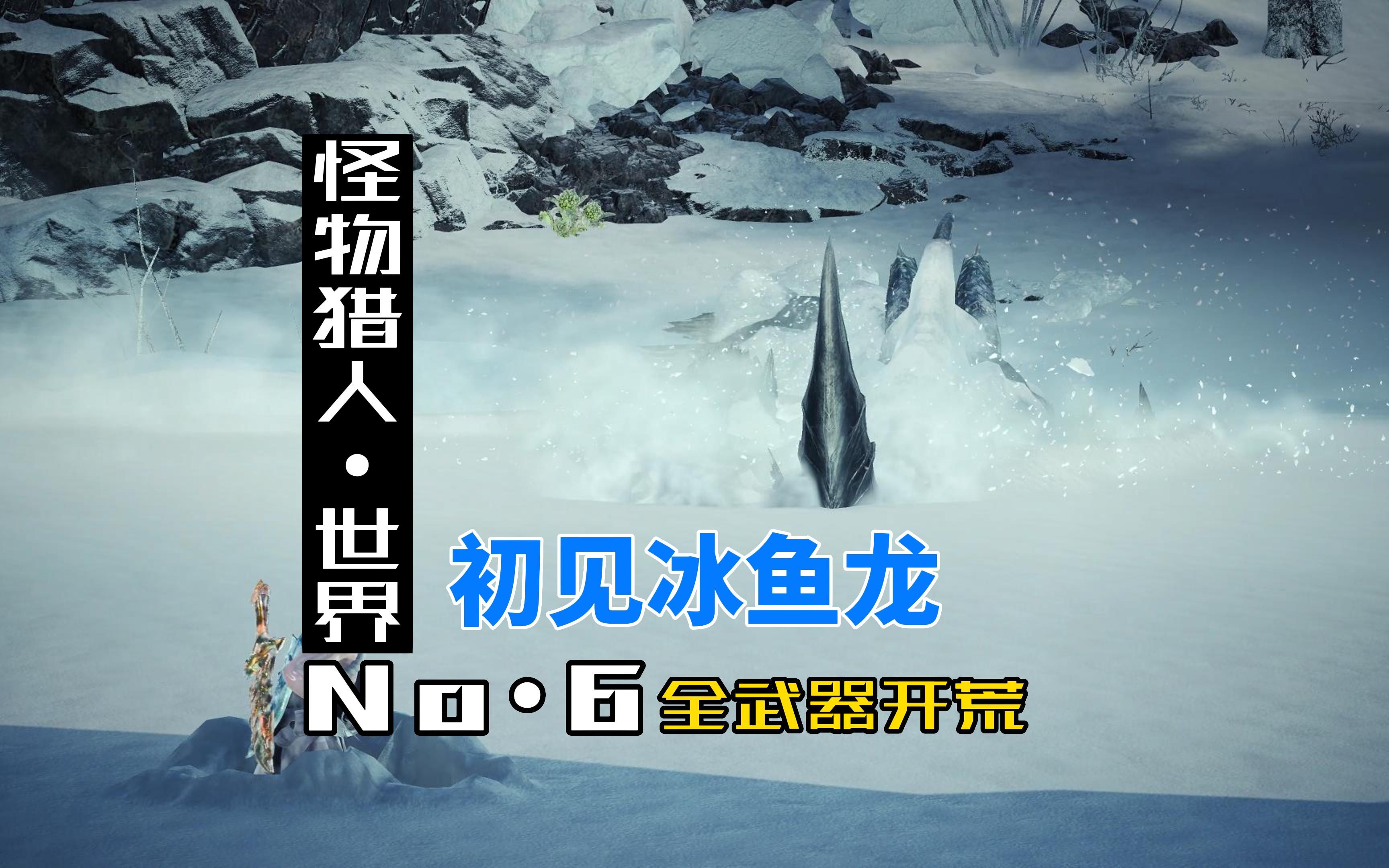 【no6.双刀】初见冰鱼龙,火属性双刀,冰原第一战,简简单单!