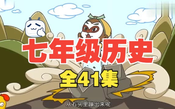 【全41集】【七年级历史】趣味动画 初中历史 初一历史 七八九年级