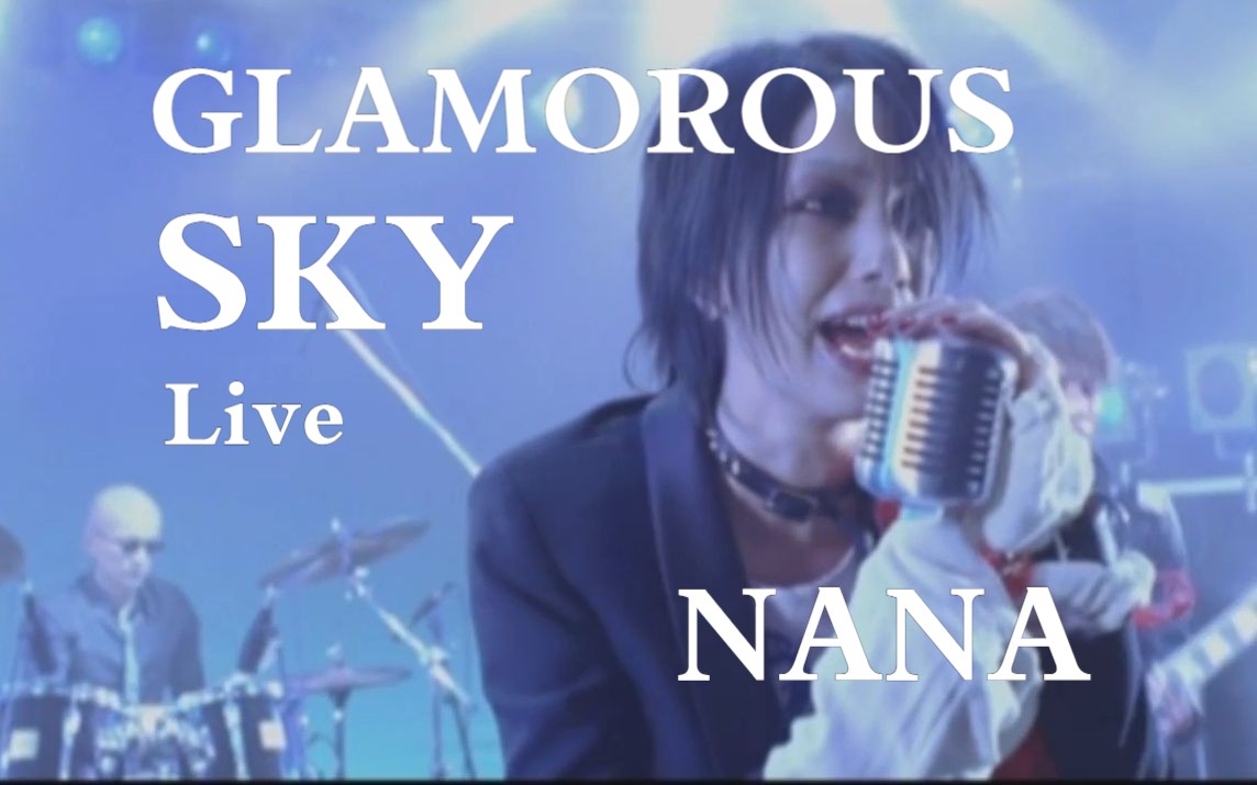 [图]【考古】【NANA】GLAMOROUS SKY 中岛美嘉 live