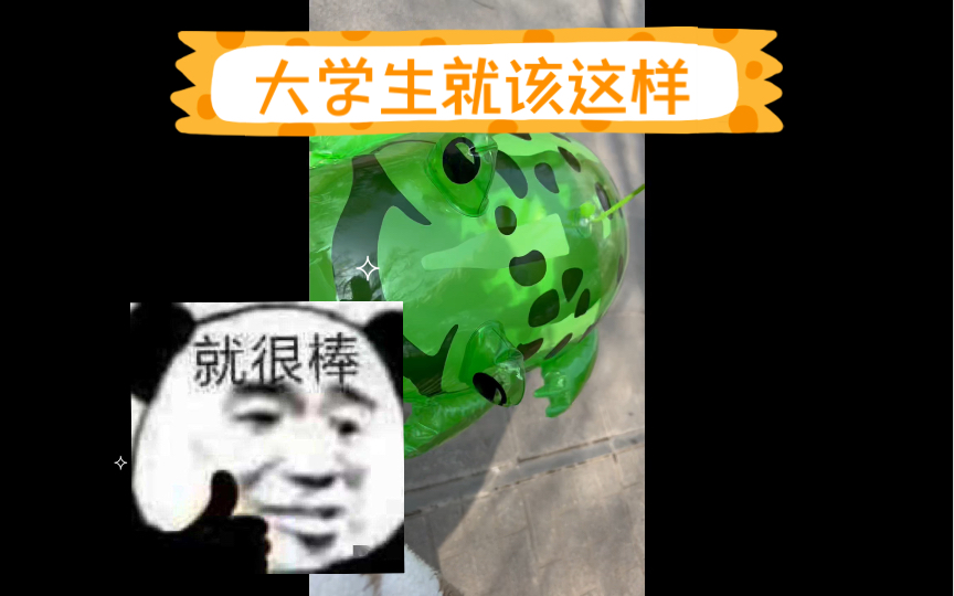 大学生就该这样