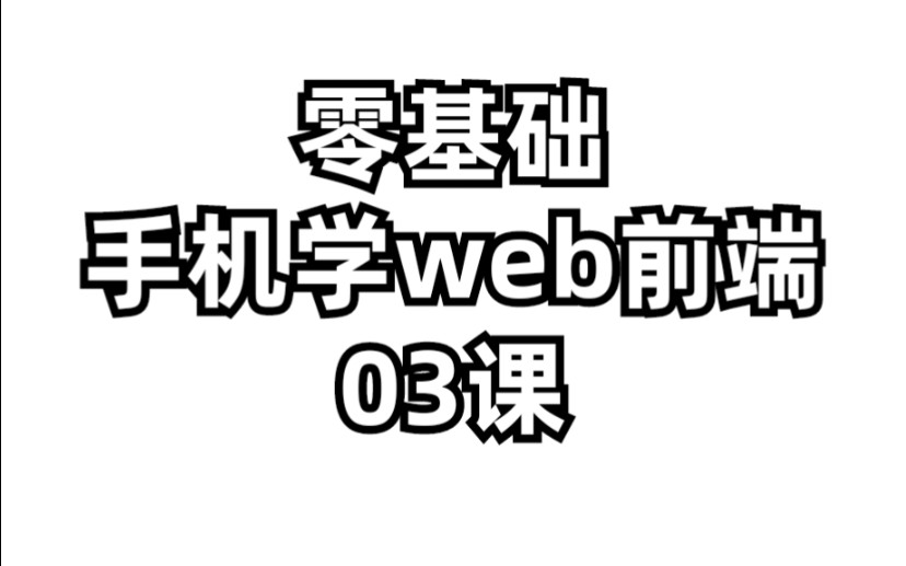 手机学web前段,3课,html基本结构,网站导航栏的创建哔哩哔哩bilibili