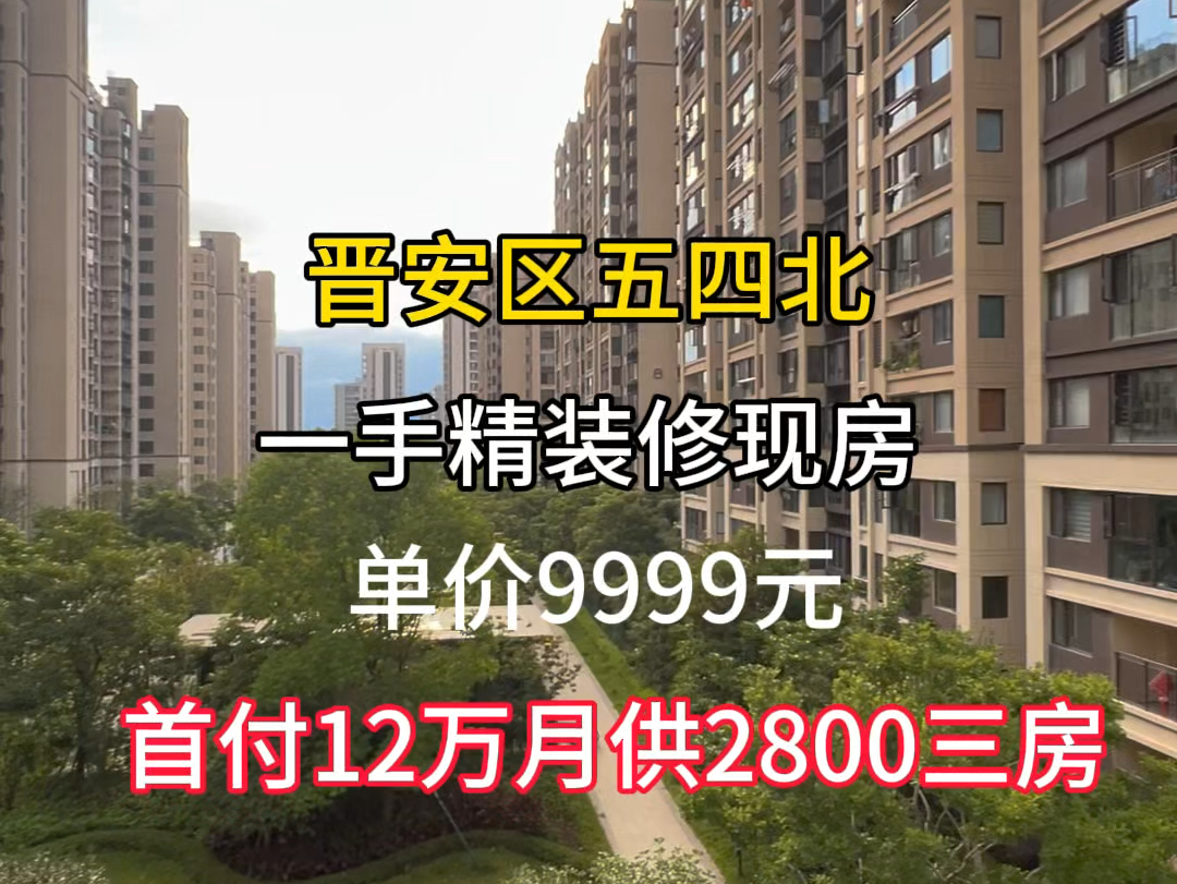 单价9999,买晋安区精装现房,3房2厅2卫,50套清盘,感兴趣私聊我看房#刚需买房 #捡漏房 #熙悦府#精装全配拎包入住 #低首付买房哔哩哔哩bilibili