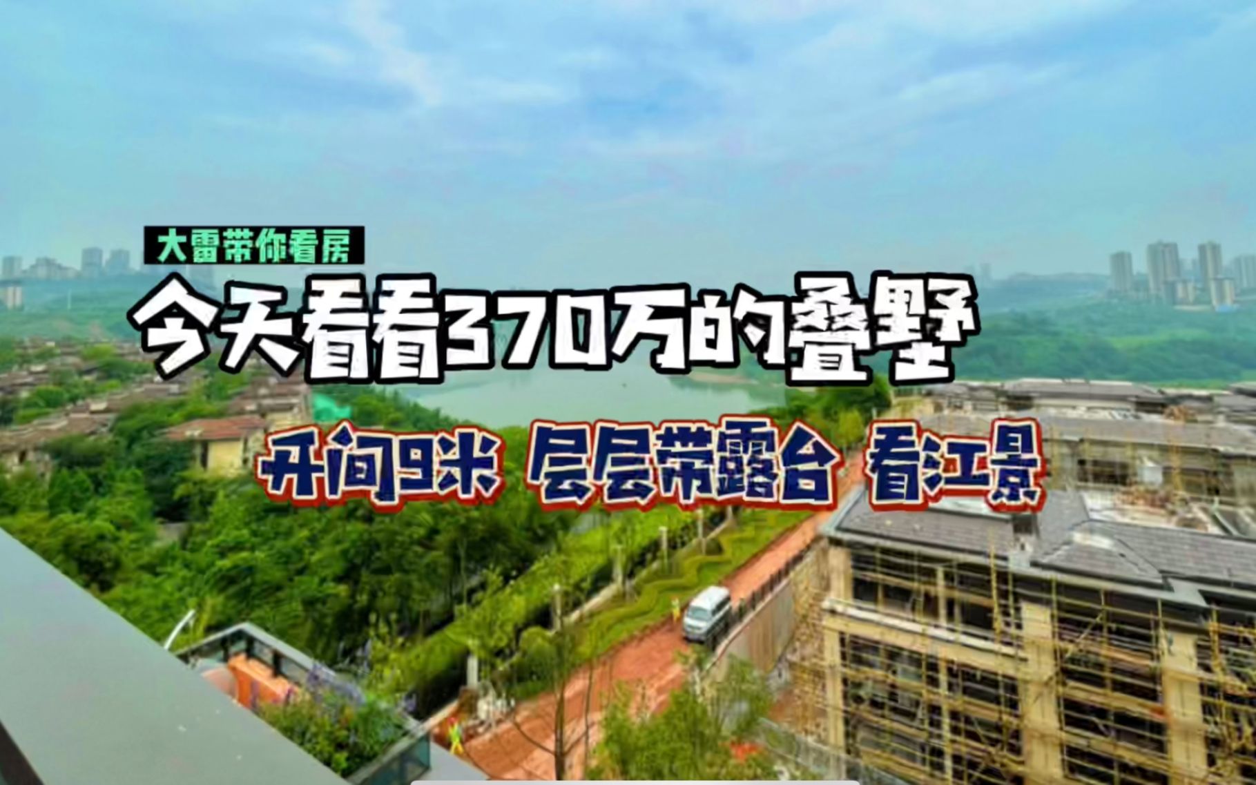 今天看一套370万的叠墅,层层带露台,看江景,客厅开间9米多哔哩哔哩bilibili