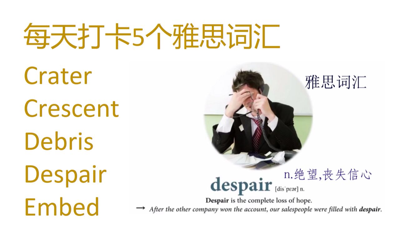 每天打卡5个雅思词汇crater, crescent, debris, despair, embed哔哩哔哩bilibili