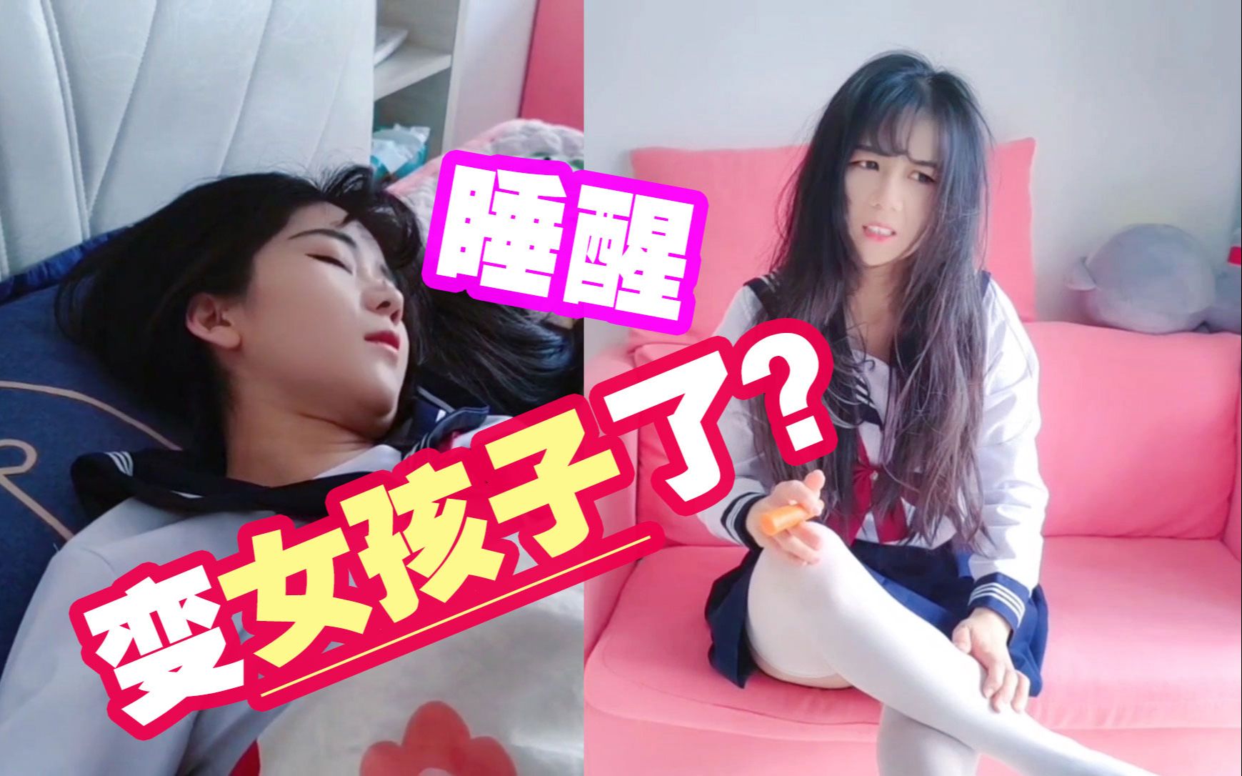 一觉醒来,我变成女孩子了?哔哩哔哩bilibili