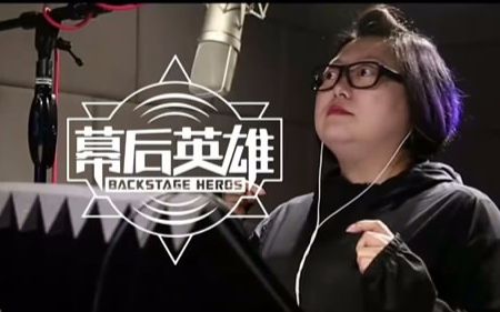 苏柏丽雪园体配音演员访谈