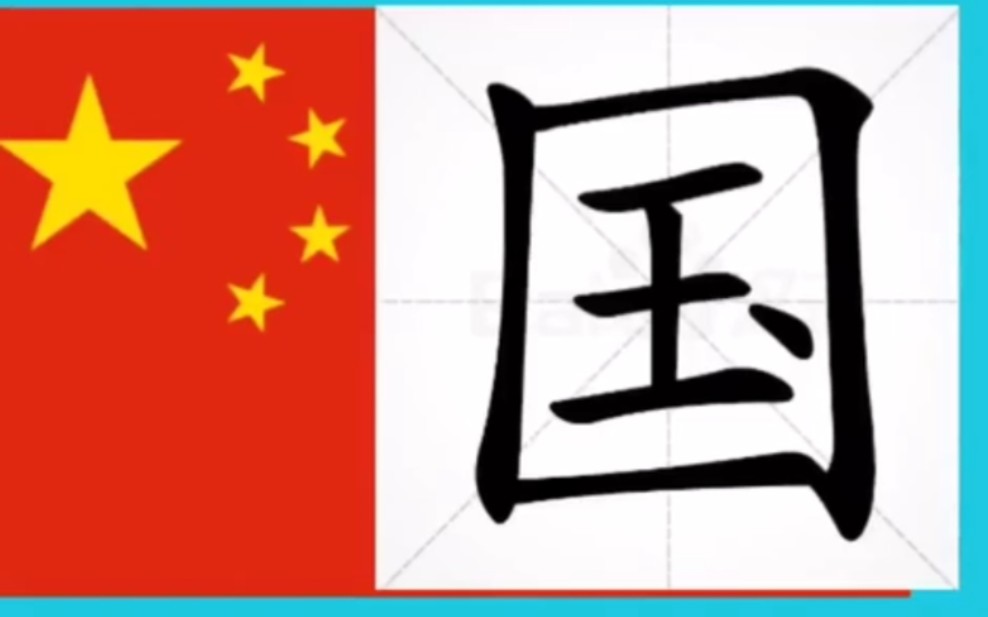 《说文解字》 国的演变哔哩哔哩bilibili