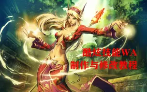 Tải video: 酷炫特效wa制作与修改教程 你也可以自己制作技能特效 魔兽世界TBC怀旧服