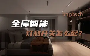 Download Video: 智能开关？智能灯？怎么搭配？