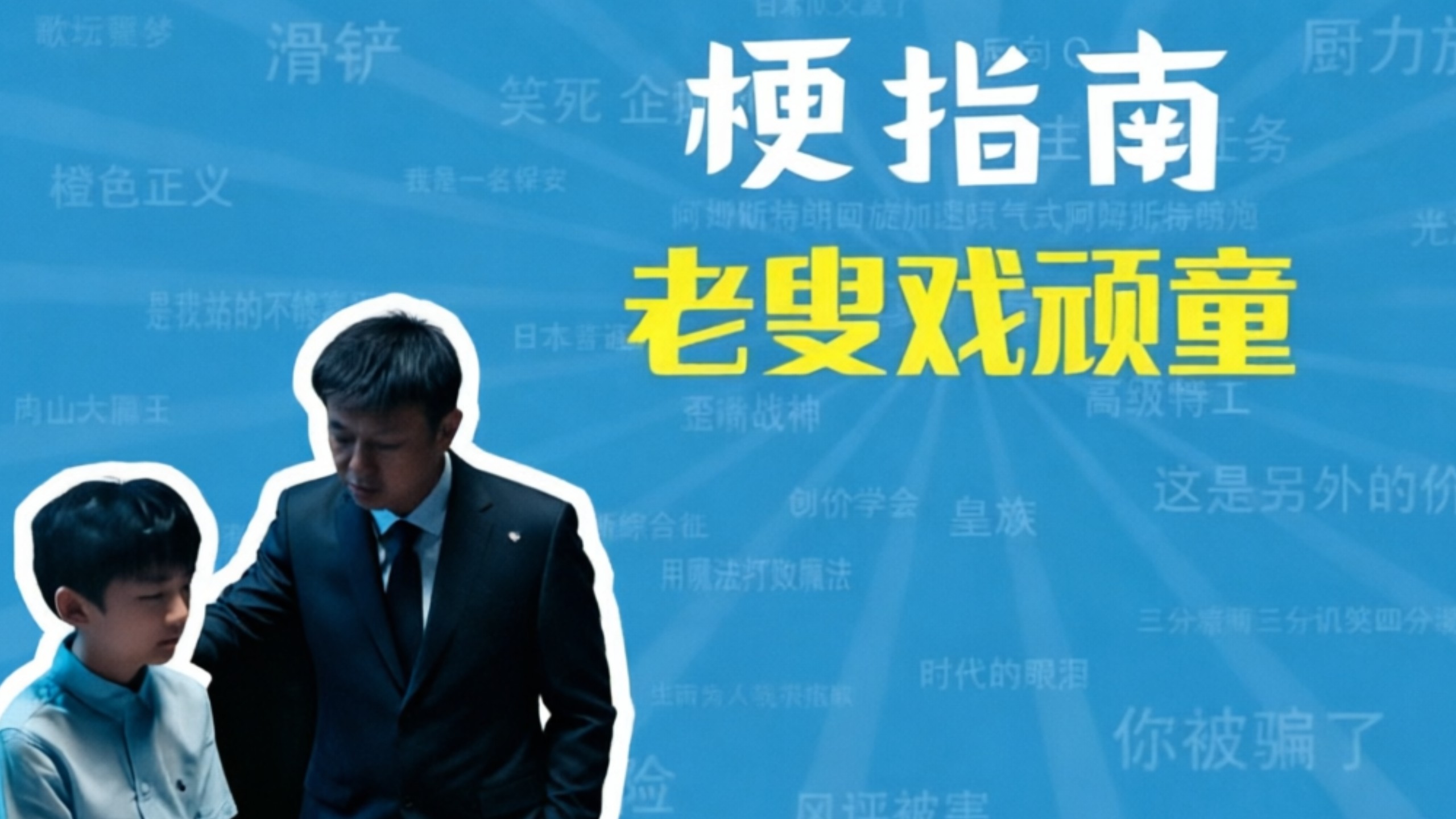 梗指南之“老叟戏顽童”