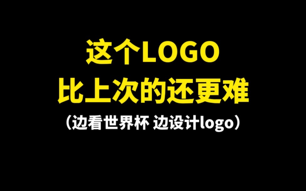 [图]这个LOGO比上次的还更难