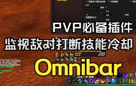 【猪瓜球儿】魔兽世界10.0 PVP必备的插件Omnibar敌对打断技能冷却监控插件的简单设置演示哔哩哔哩bilibili魔兽