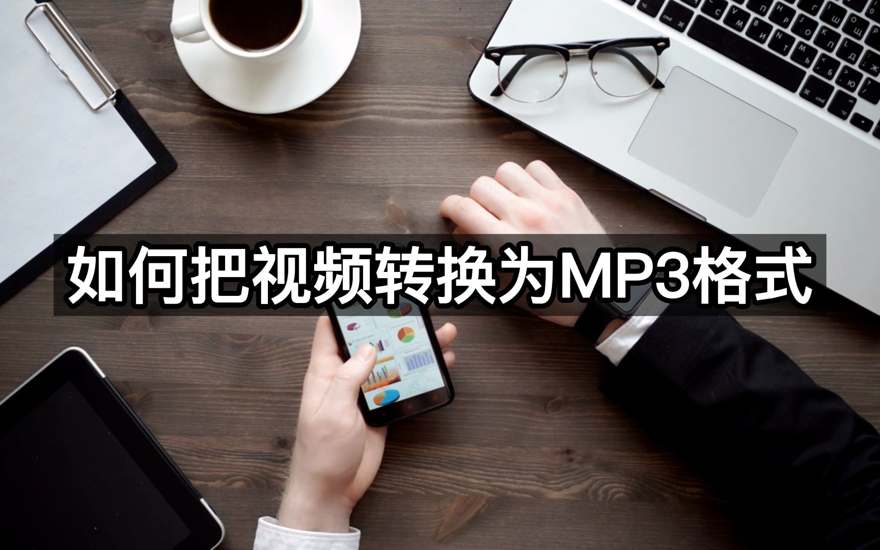 如何把视频转换为MP3格式哔哩哔哩bilibili