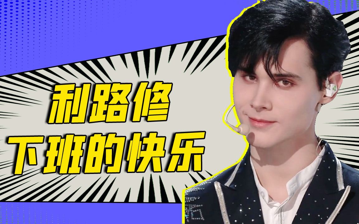 用《好日子》打开利路修下班,飞奔结束工作的喜悦心情是不是太放纵了!