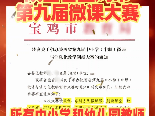 宝鸡市教师关于2025年陕西省第九届微课大赛的通知来了,所有中小学幼儿园教师等均可参加,六类项目分别有:微课、数字故事等,各县区截止时间2025...