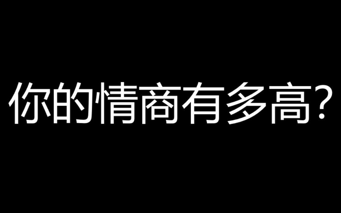 【互动视频】你的情商让人堪忧吗?