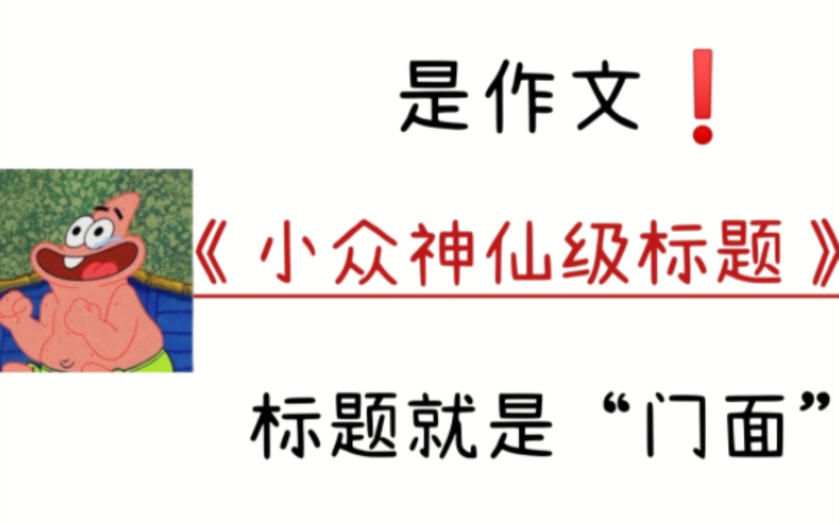 给我狠狠的卷死他们❗一个好的标题能为作文增添光彩𐟑€哔哩哔哩bilibili