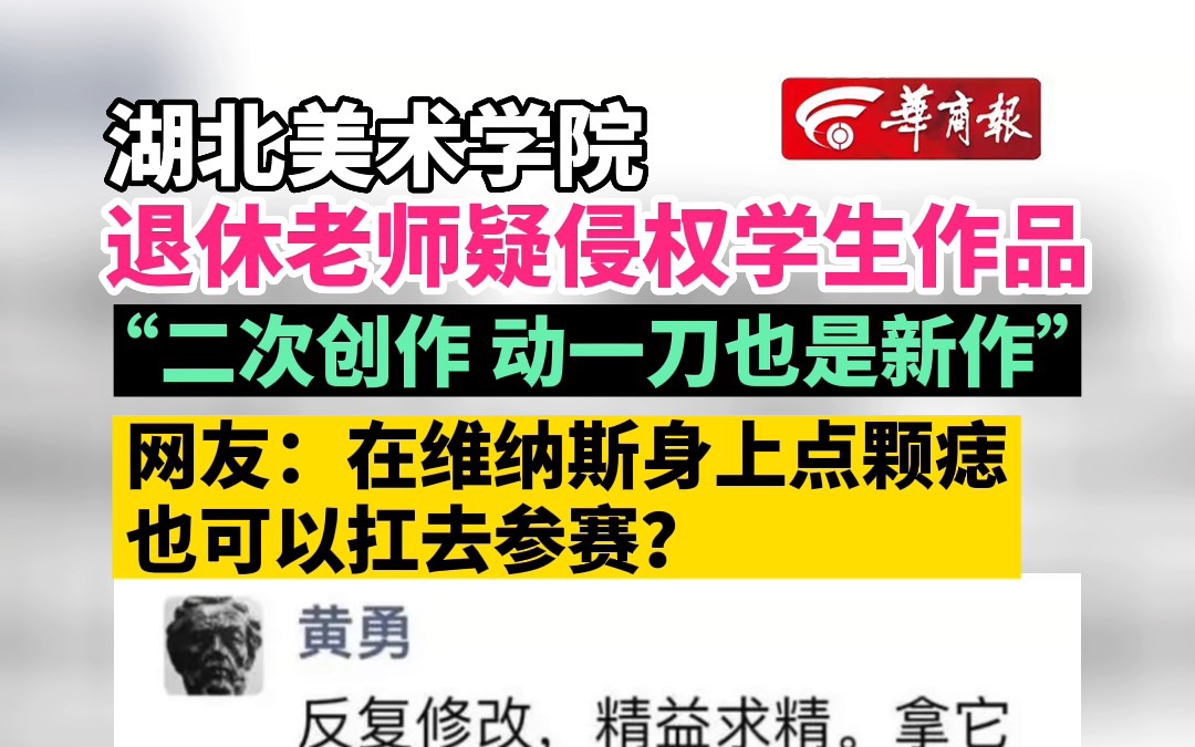 【湖北美术学院回应 “老师疑似侵权学生作品”事件:正在调查核实】哔哩哔哩bilibili