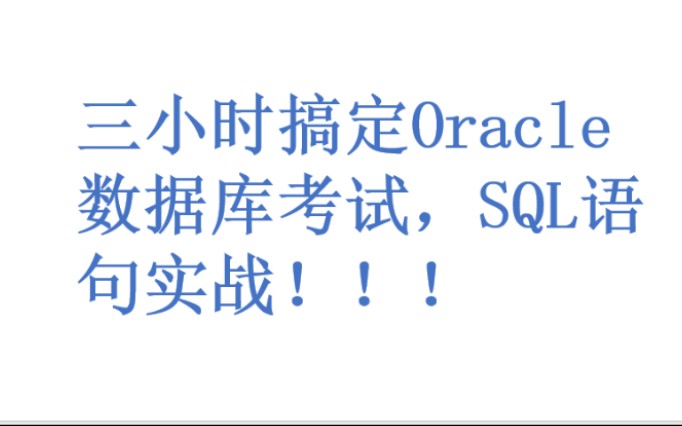 Oracle数据库考试,SQL语句的代码入门 ,实战经验哔哩哔哩bilibili