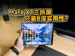 Download Video: 华为Mate XT三折屏只装B没实用性？