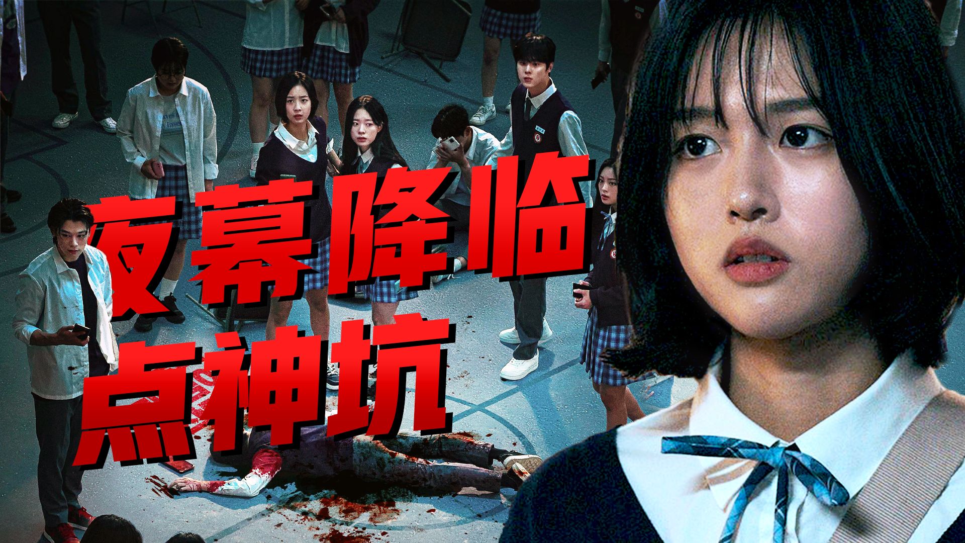【影Sir】神职死光！全班被困无限流狼人杀，出局真死，四天仅剩13人，逃杀韩剧《夜幕降临》
