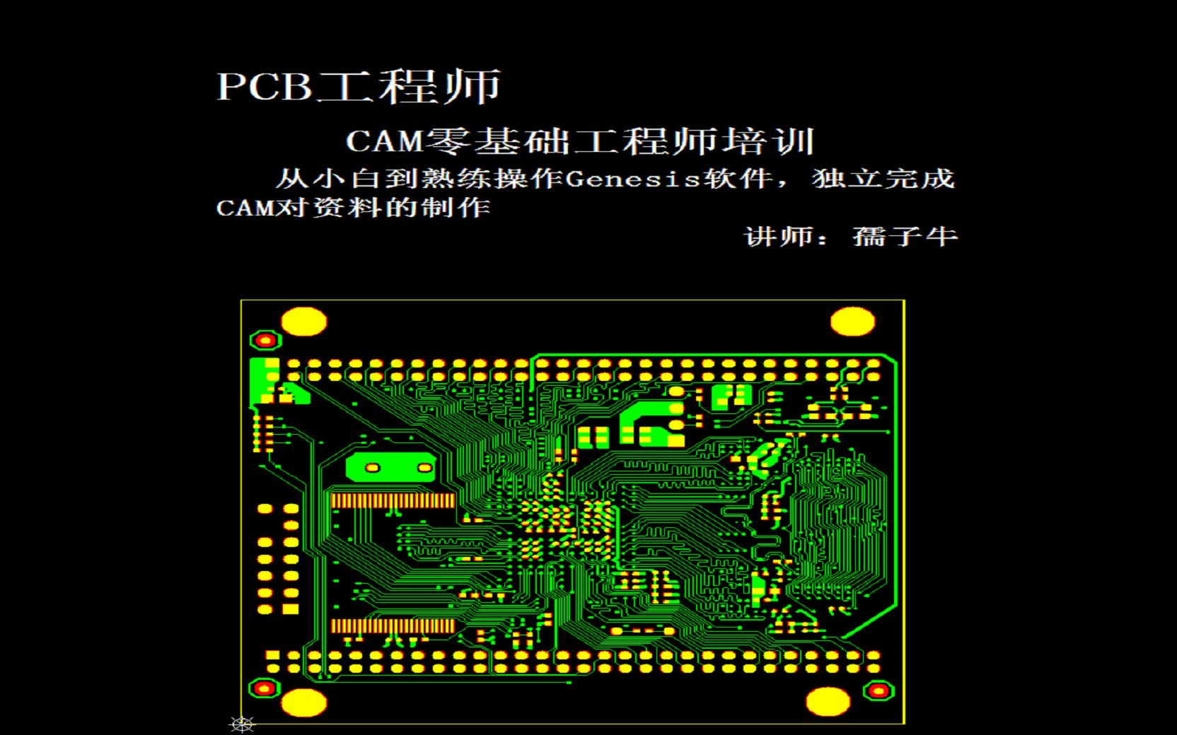 [图]36.genesis2000软件介绍新出零基础genesis2000软件教材(CAM工程师教程) 支持手机学习