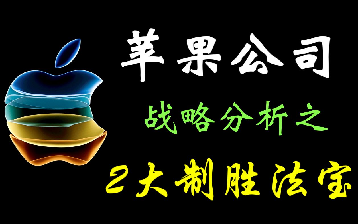 Apple 苹果公司(AAPL)的商业逻辑,战略分析,未来前景及风险?哔哩哔哩bilibili