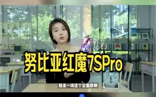 Télécharger la video: 努比亚红魔7SPro电竞红魔游戏手机，你值得拥有！