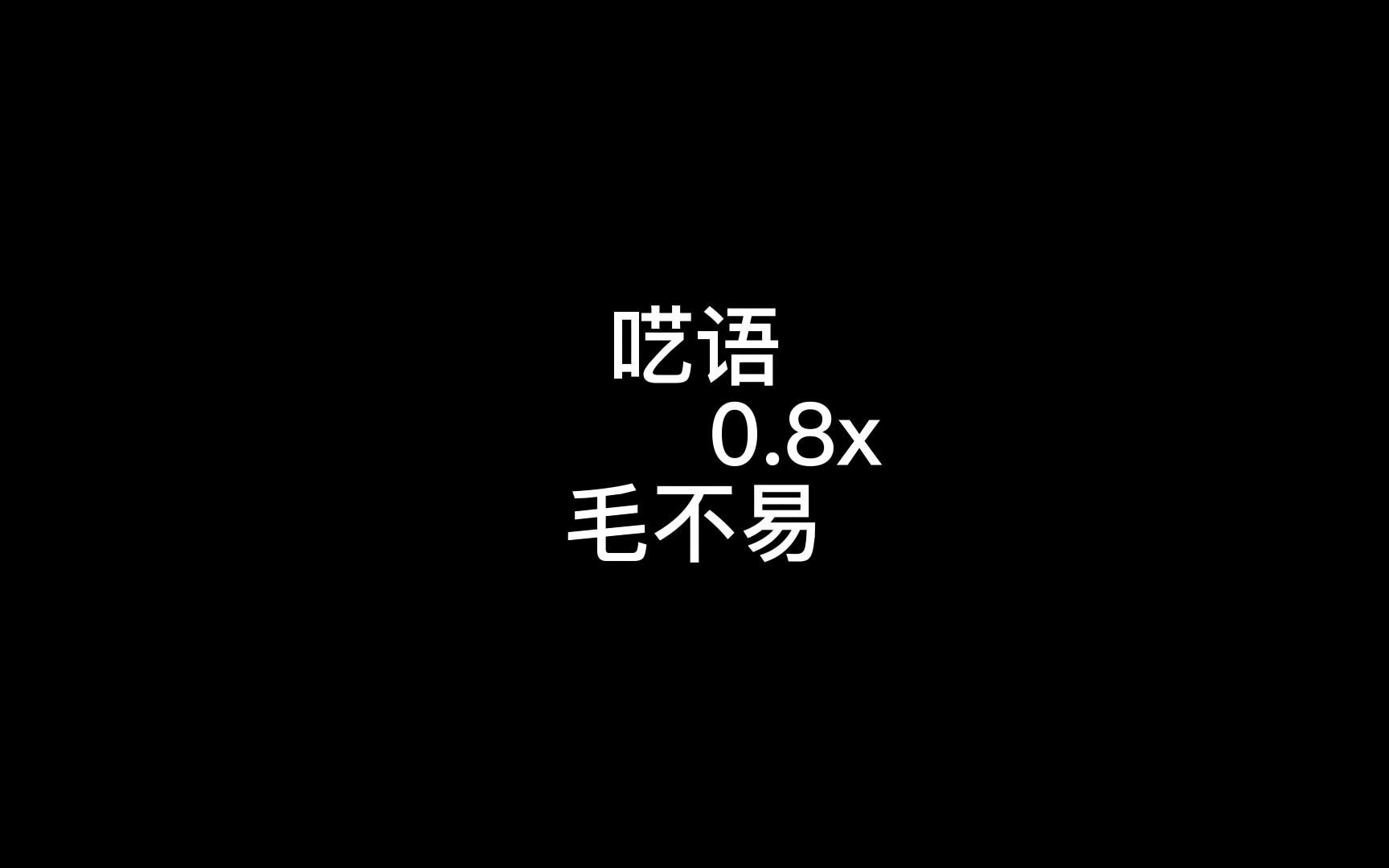 [图]呓语0.8x