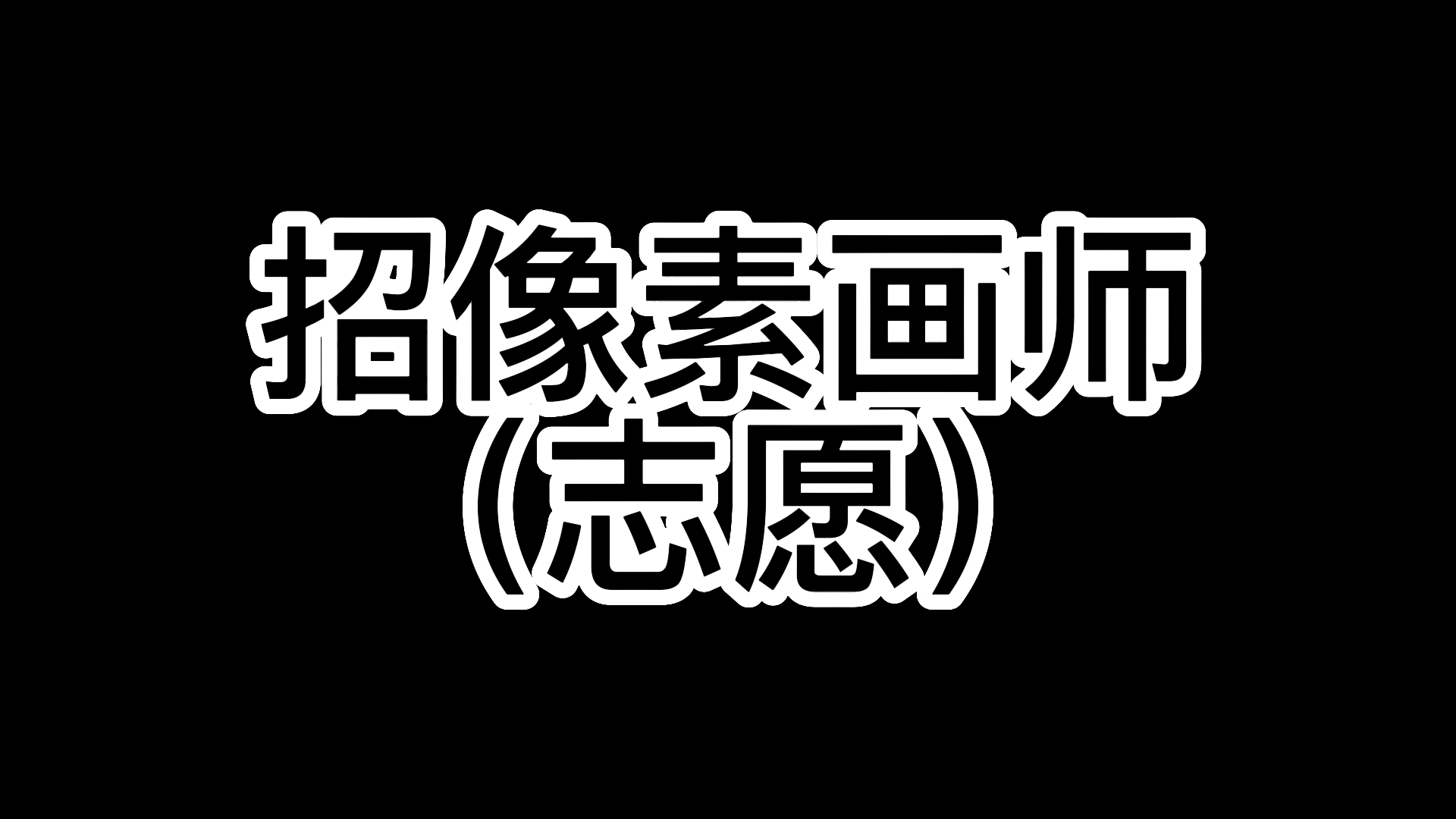 招无偿(目前)像素画师!(建议学生)哔哩哔哩bilibili