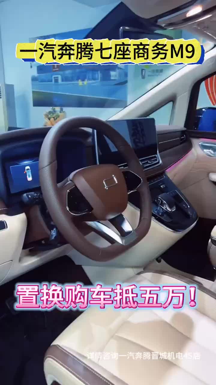 一汽奔腾七座商务m9
