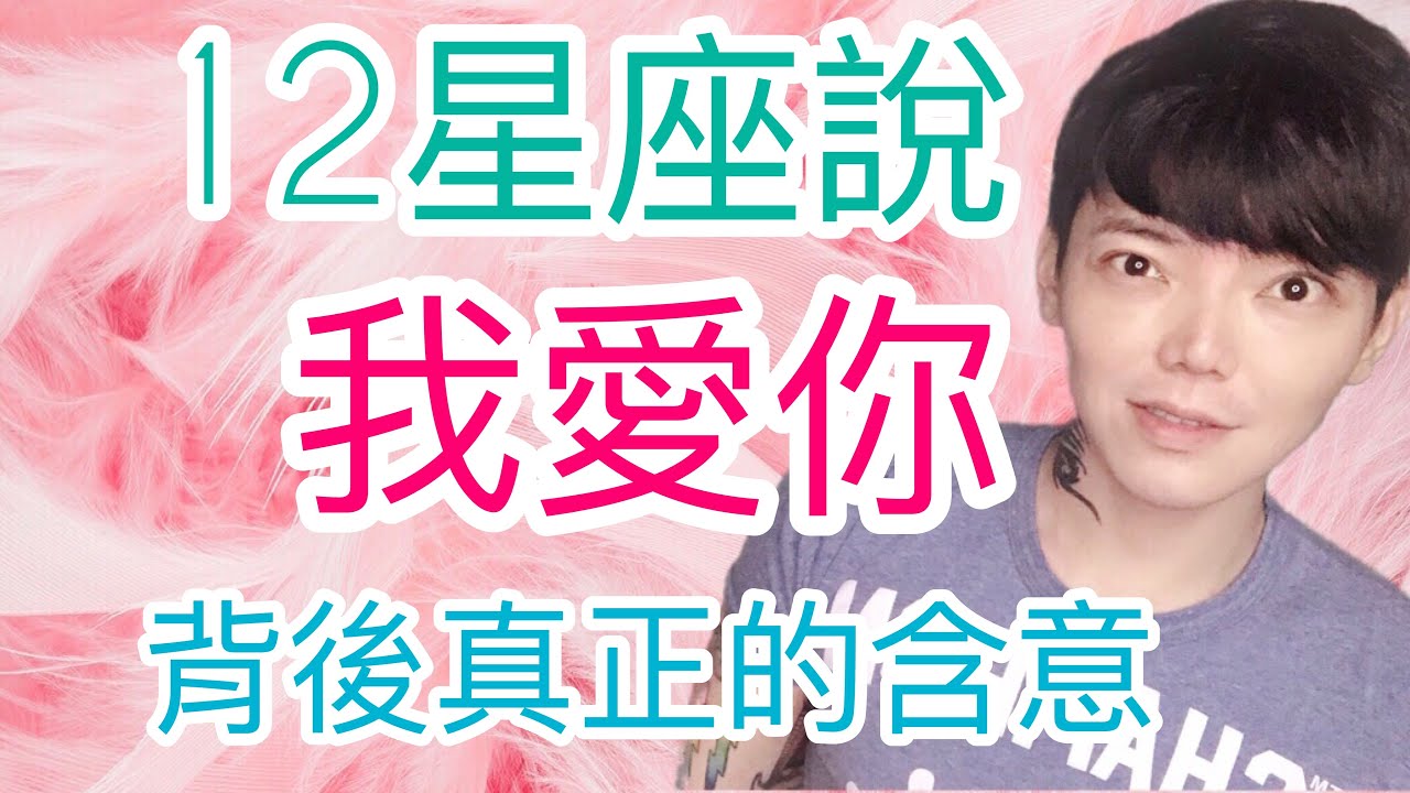 《12星座》说我爱你 背后表达的真正的含意是什么?哔哩哔哩bilibili