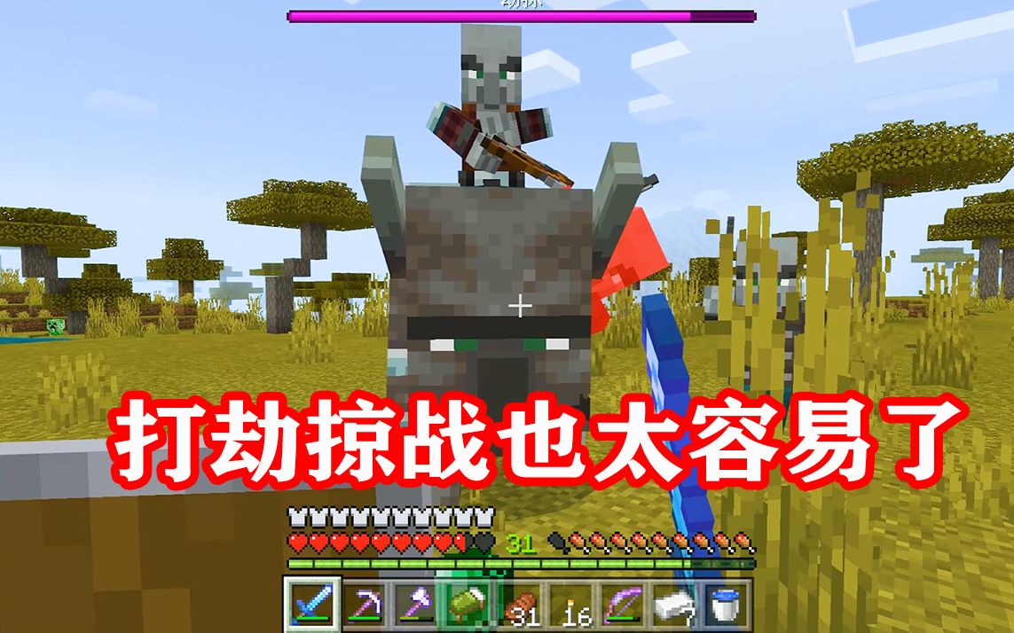 我的世界生存日记47:劫掠战有铁傀儡,妈妈再也不用担心我会死啦