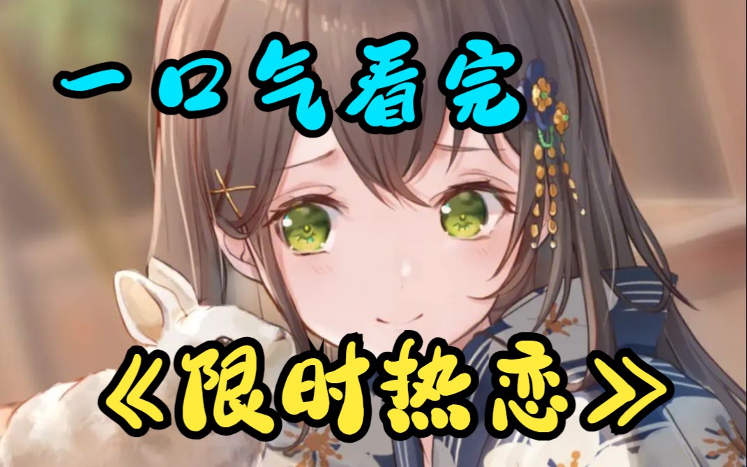 一口气看完《限时热恋》我被称为娱乐圈的神颜仙子