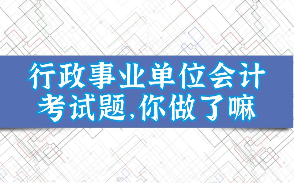 事业单位会计专业知识!事业单位会计课程!事业单位会计考试!新政府会计制度!事业单位会计考试题!事业单位财会专业课!事业单位财会专业知识!...