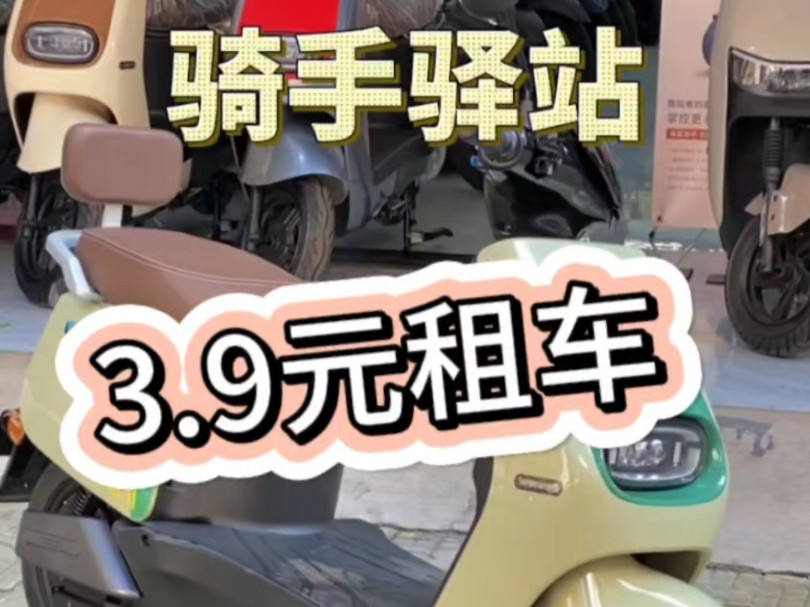 3.9元租高端智能电动车