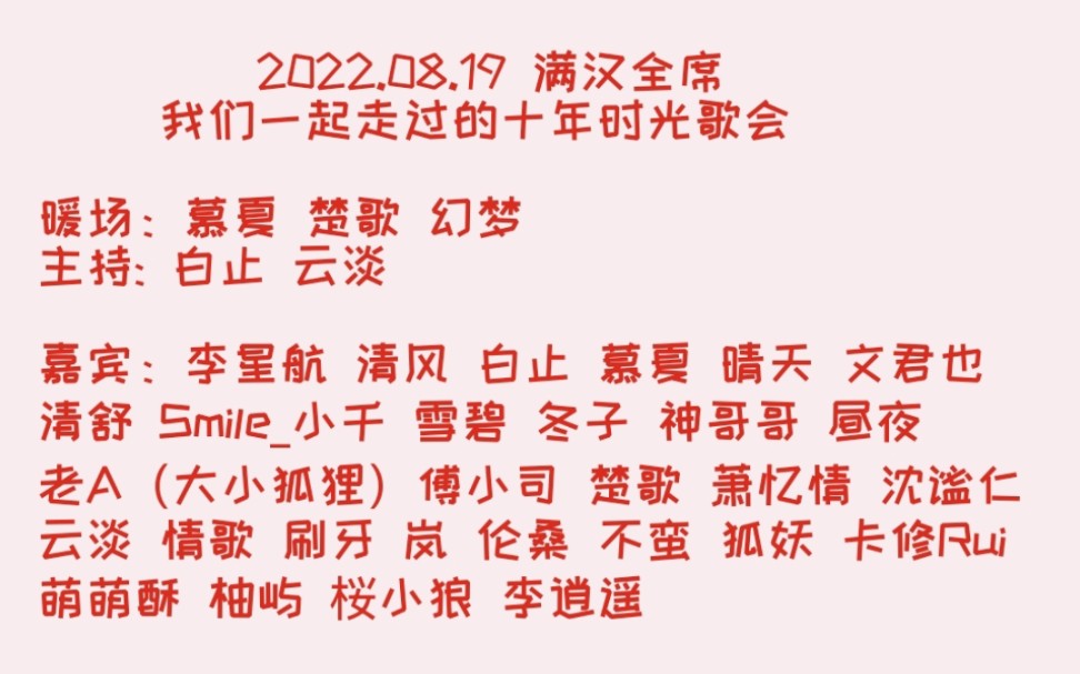 [图]【非官方】20220819 满汉全席 满汉十年. 我们一起走过的十年时光歌会 主持: 白止 云淡 YY40109