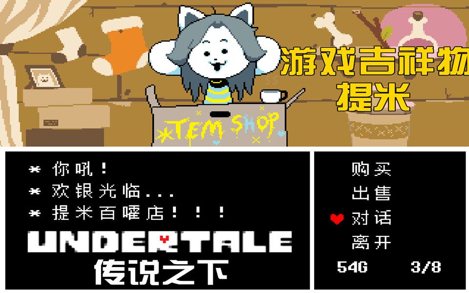 小臣實況炒雞萌的提米村莊傳說之下undertaleep10