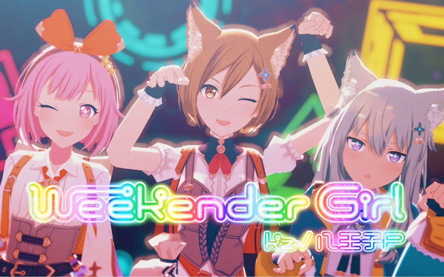 [プロセカ/MMD] ◆今天也将梦见彩虹闪闪发亮的声音◆Weekender Girl [WS女子组]哔哩哔哩bilibili