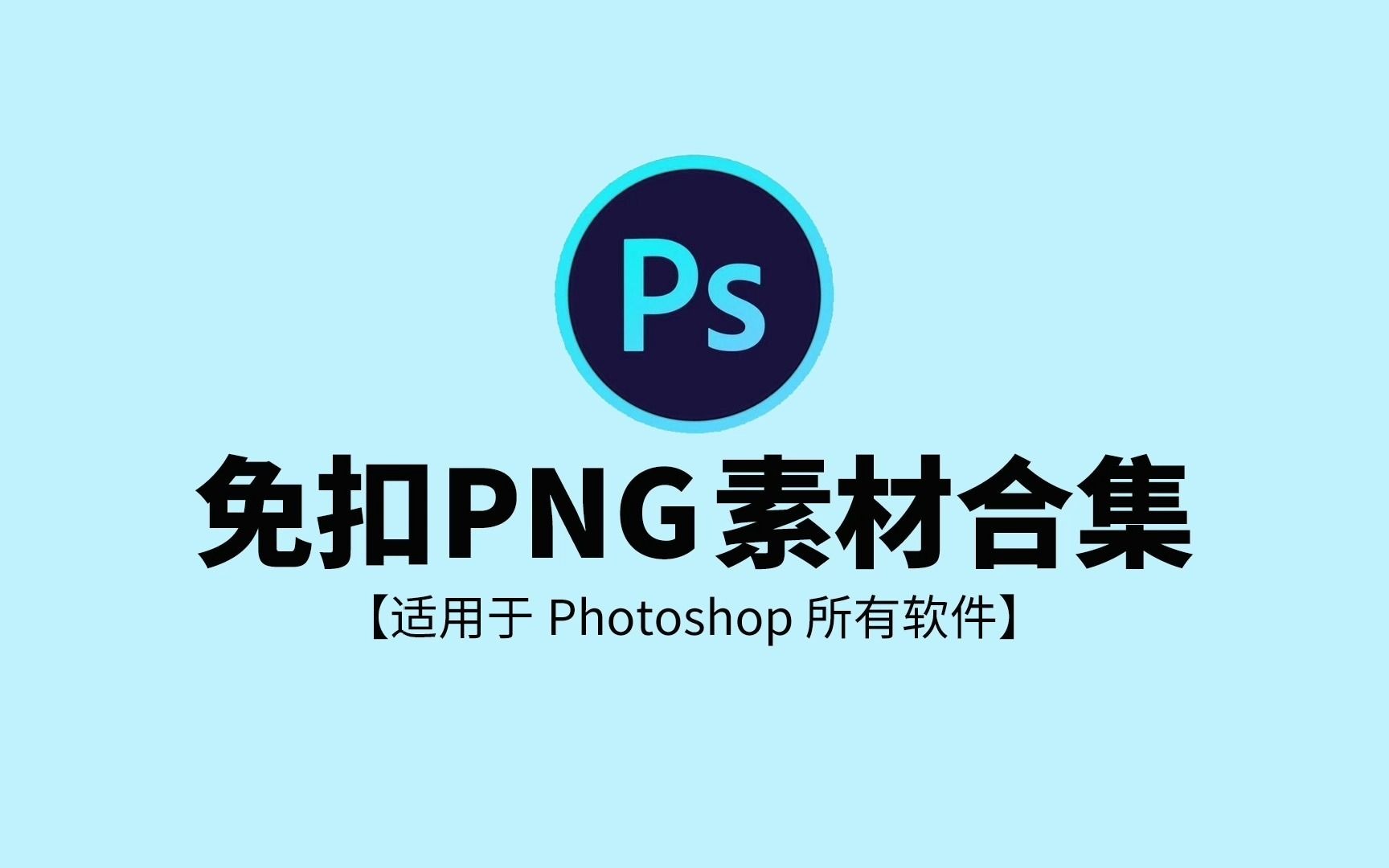 【免费分享】PS免扣PNG设计素材合集photoshop免扣素材合集【1134期】哔哩哔哩bilibili