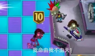 Download Video: 【PVZ2】十阶僵尸硬啃无尽僵王