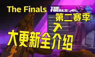 Download Video: 《The Finals第二赛季更新介绍》游戏目前全内容+新武器道具地图模式皮肤通行证等速览！最终决战