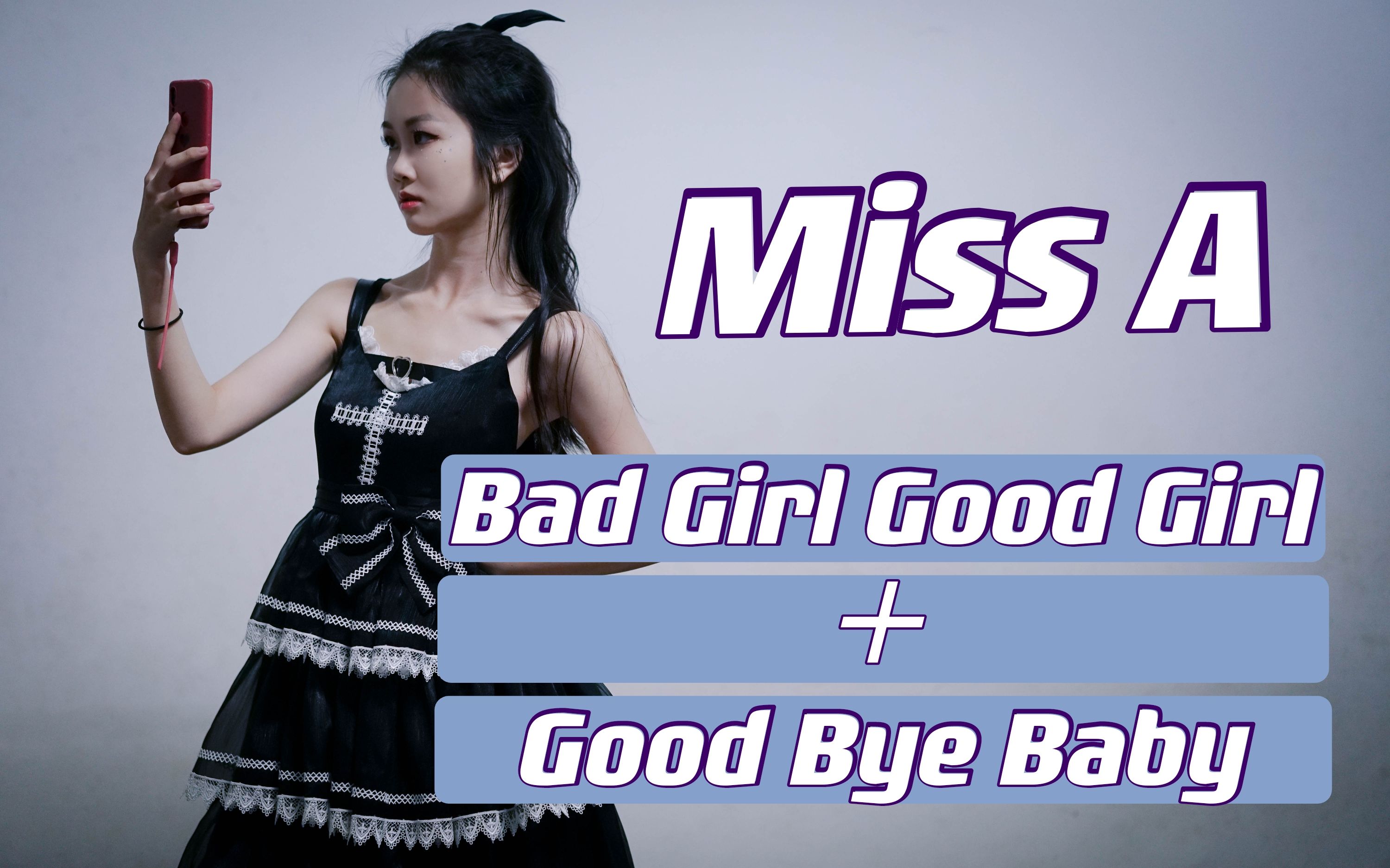 [图]【Miss A】秀智串烧 车库翻跳 bad girl good girl+good bye baby两曲连跳