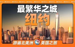 Download Video: 7分钟游遍纽约：世界上最繁荣的景象是什么样的？