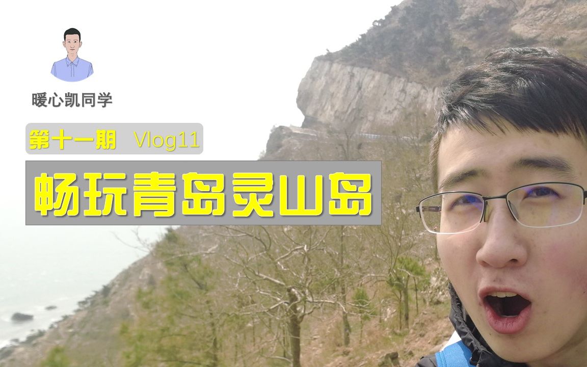 Vlog11ⷧ•…玩青岛灵山岛丨致敬你的海岛梦想哔哩哔哩bilibili