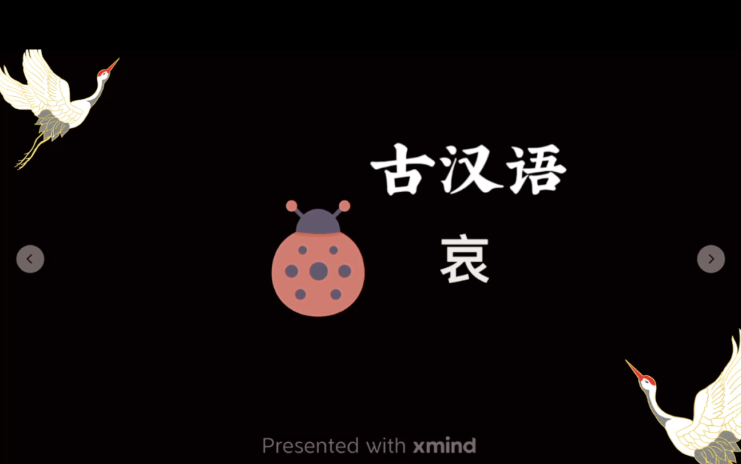 古汉语常用字哀哔哩哔哩bilibili