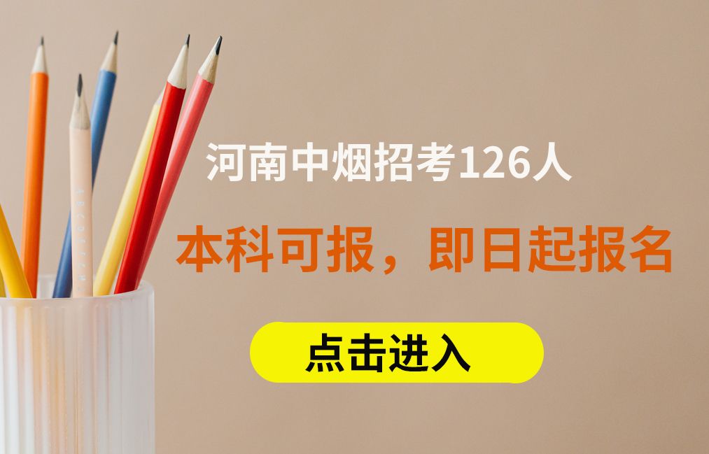 本科以上,年入10万+,河南中烟新招126人,即日起报名哔哩哔哩bilibili