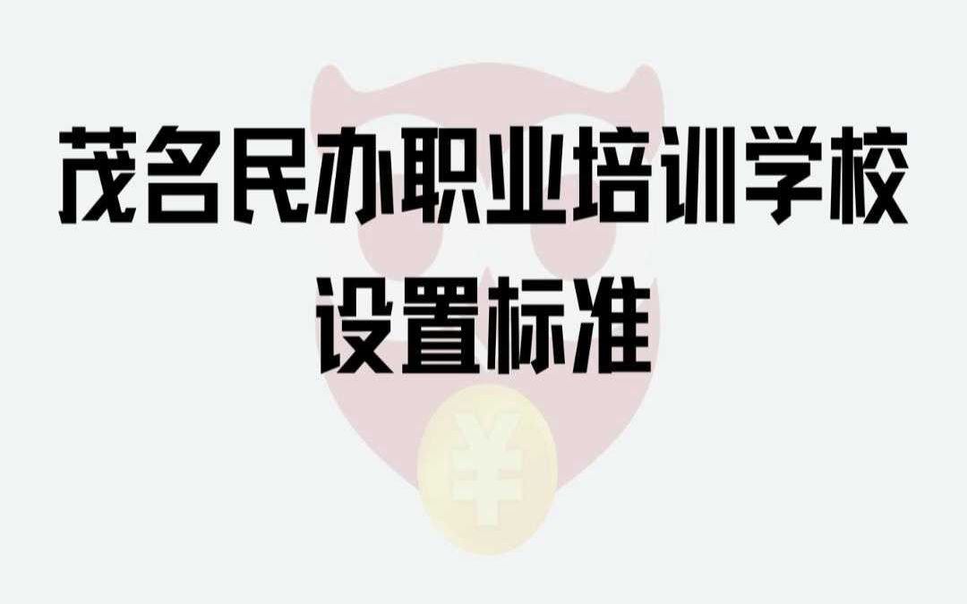 茂名民办职业培训学校设置标准哔哩哔哩bilibili