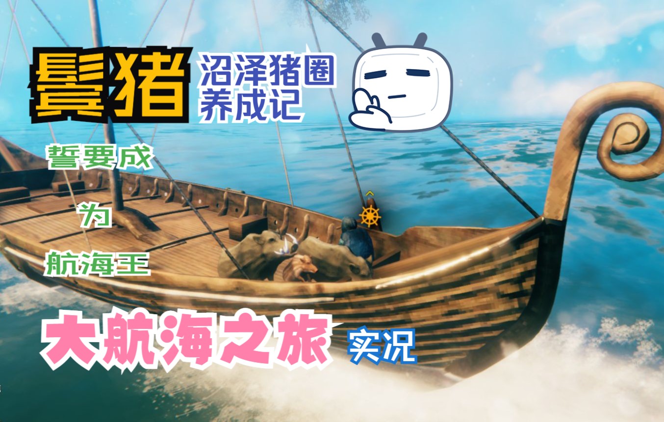 【Valheim英灵神殿】鬓猪大航海之旅+沼泽养猪记哔哩哔哩bilibili